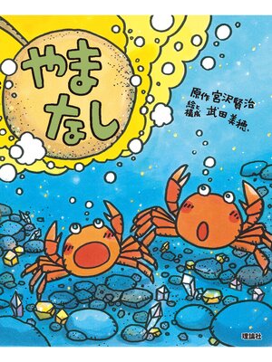 cover image of えほん宮沢賢治ワールド５　やまなし